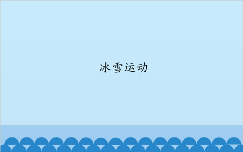 初中体育与健康课件《冰雪运动》