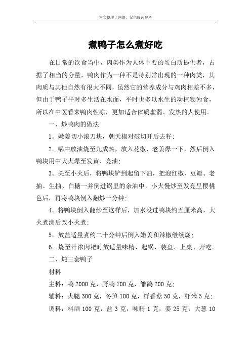 煮鸭子怎么煮好吃