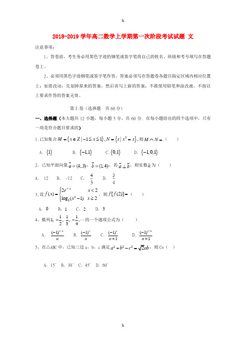 2018-2019学年高二数学上学期第一次阶段考试试题 文