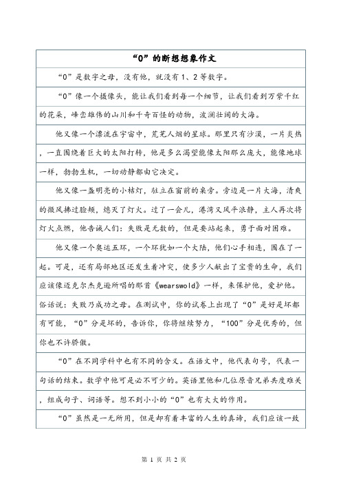 “0”的断想想象作文