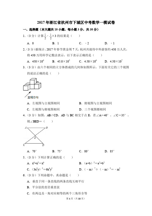 2017年浙江省杭州市下城区中考一模数学试卷(解析版)