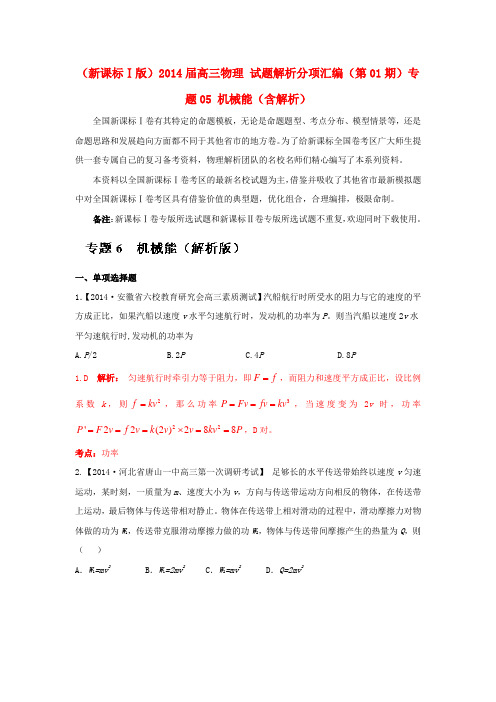 (新课标Ⅰ版)高三物理 试题解析分项汇编(第01期)专题05 机械能(含解析)