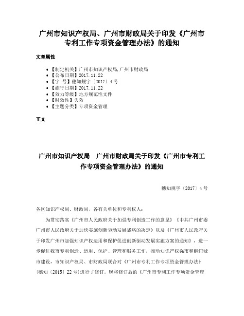 广州市知识产权局、广州市财政局关于印发《广州市专利工作专项资金管理办法》的通知