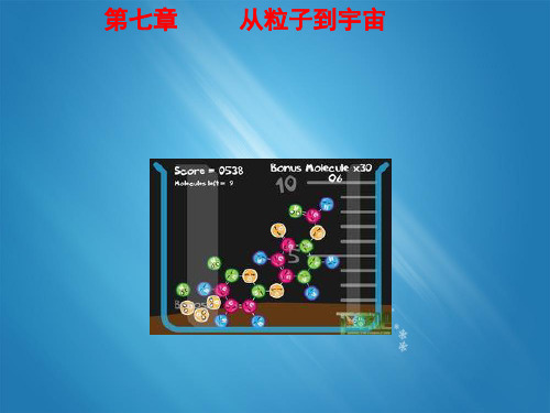 苏教版八年级物理下册第七章从粒子到宇宙PPT课件4