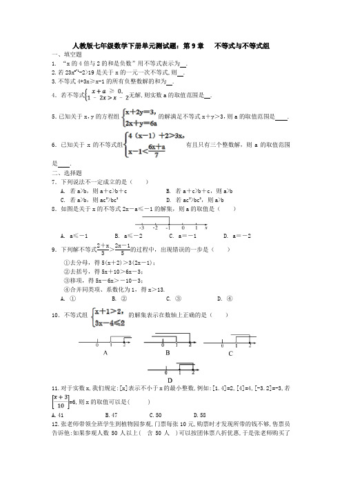 最新人教版七年级数学下册第九章《不等式与不等式组》单元测试题(含答案解析)(1)