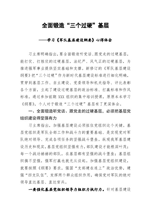 学习军队基层建设纲要心得体会