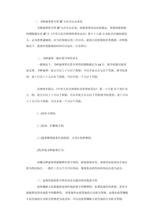 寻衅滋事看守所37天内可以出来吗,寻衅滋事一般在看守所待多久