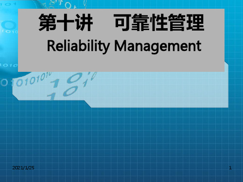 《可靠性管理》PPT课件 (2)