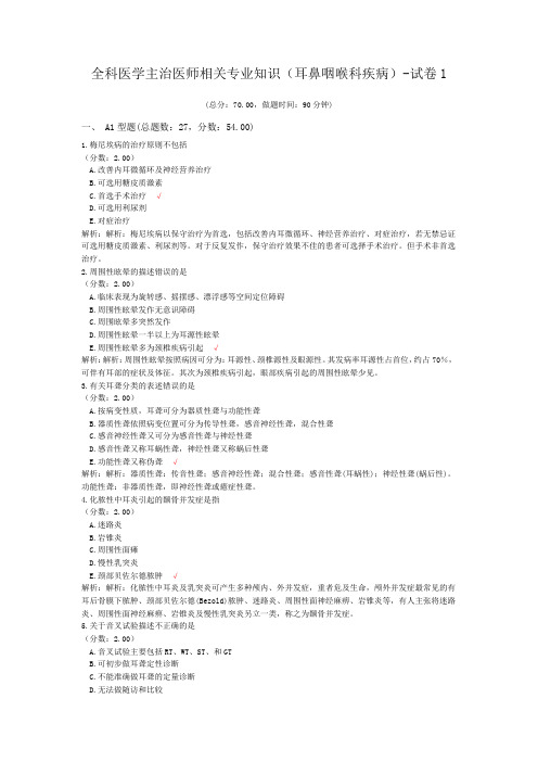 全科医学主治医师相关专业知识(耳鼻咽喉科疾病)-试卷1