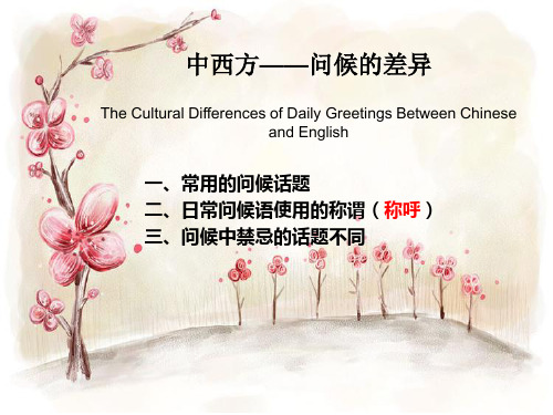 中西文化中问候与告别的区别
