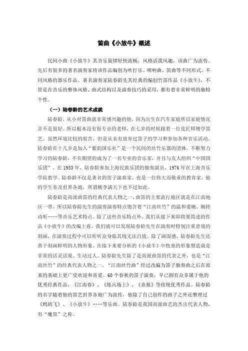 笛曲《小放牛》概述