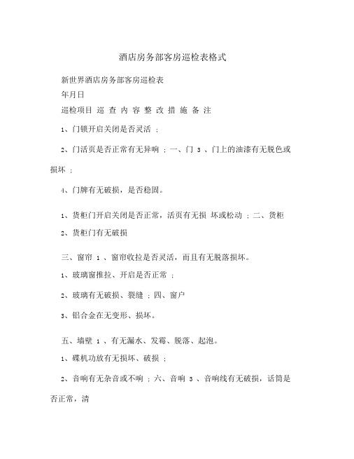 酒店房务部客房巡检表格式
