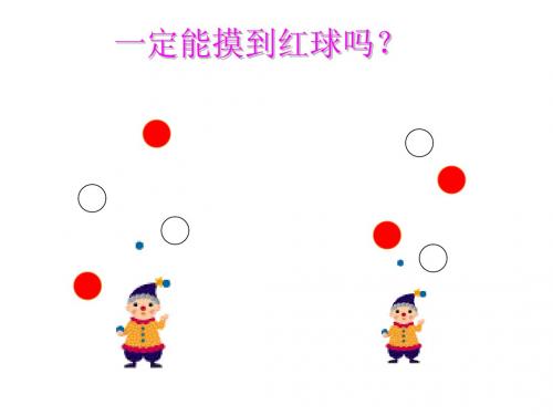 一定摸到红球吗 ppt课件4