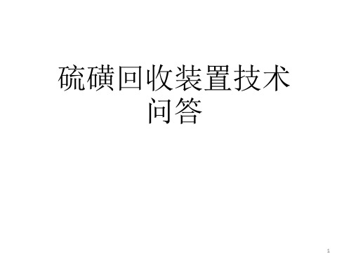 硫磺回收装置技术问答PPT课件