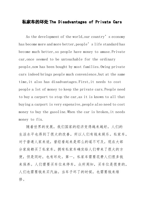 【英语作文】私家车的坏处 The Disadvantages of Private Cars
