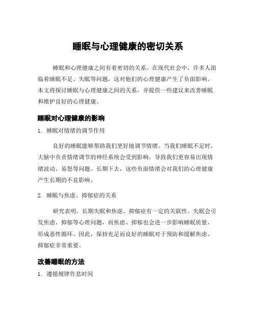 睡眠与心理健康的密切关系