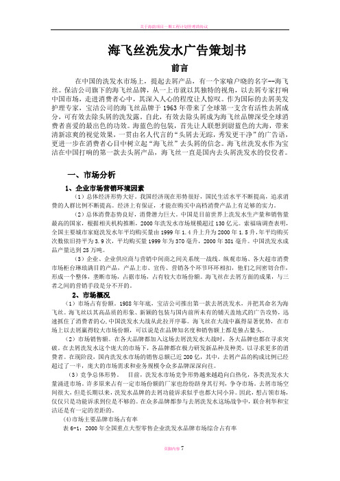 海飞丝洗发水广告策划书