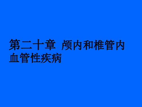 外科学课件：第二十章  颅内和椎管内血管性疾病