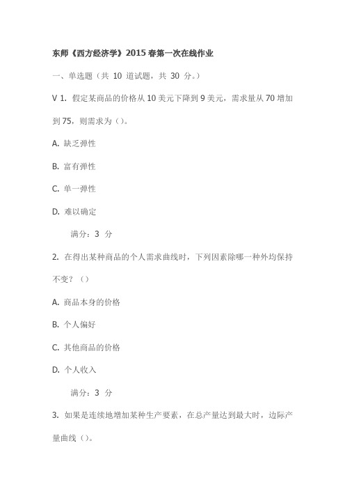 东师《西方经济学》2015春第一次在线作业