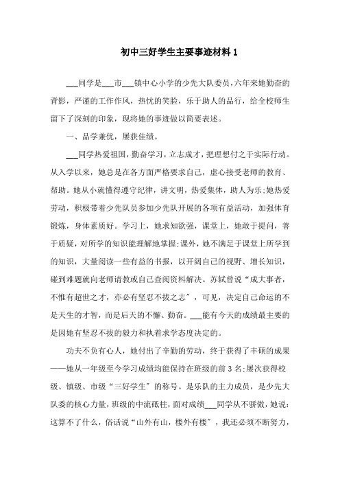 初中三好学生主要2021事迹材料5篇精选