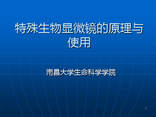 相差显微镜和荧光显微镜使用教程PPT课件