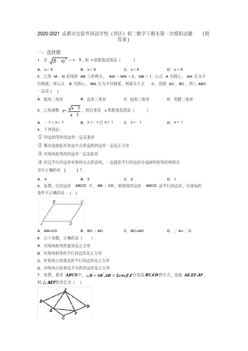 2020-2021成都市实验外国语学校(西区)初二数学下期末第一次模拟试题(附答案)