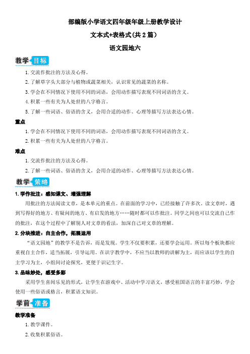 【部编语文四年级上册】语文园地六 表格+文本式教案(共2篇)
