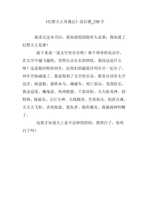 《幻想大王奇遇记》读后感_250字