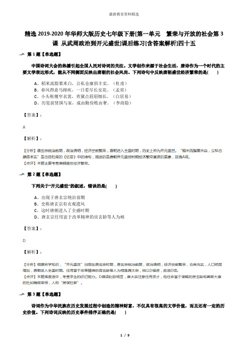 精选2019-2020年华师大版历史七年级下册[第一单元 繁荣与开放的社会第3课 从武周政治到开元盛世]课后练习[