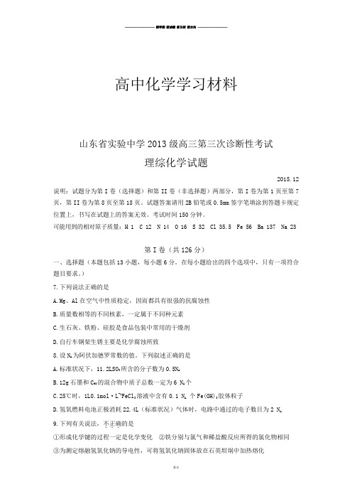 山东省实验中学高三第三次诊断性考试.docx