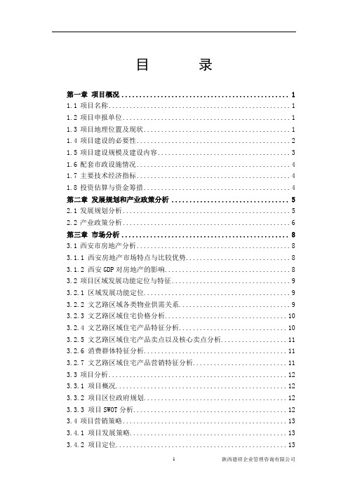 文艺南路198号院危房改造项目可行性研究报告