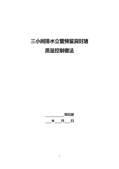 三小间预留洞封堵施工质量控制做法