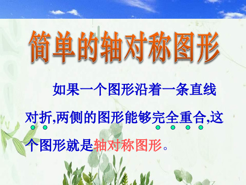 《简单的轴对称图形》轴对称2PPT课件 图文