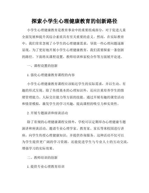 探索小学生心理健康教育的创新路径