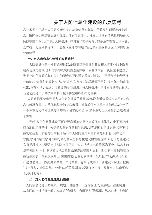 关于人防信息化建设的几点思考