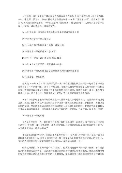 2019开学第一课五星红旗我为你自豪最新观后感心得5篇精选