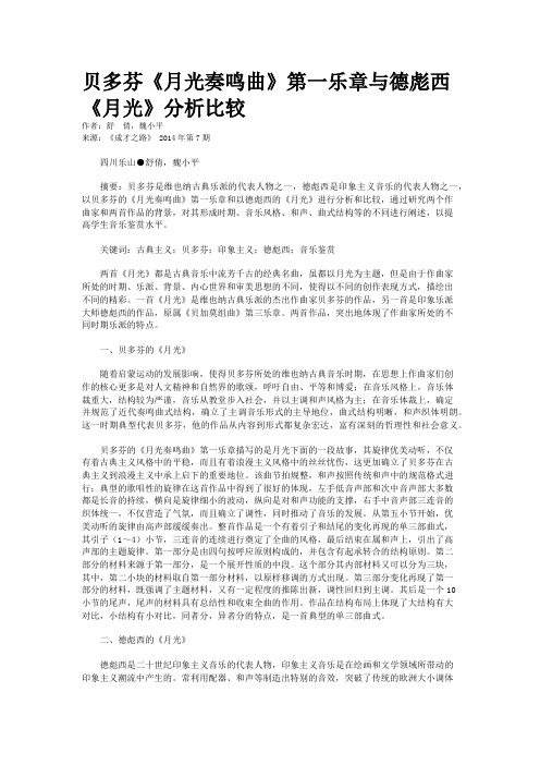贝多芬《月光奏鸣曲》第一乐章与德彪西《月光》分析比较
