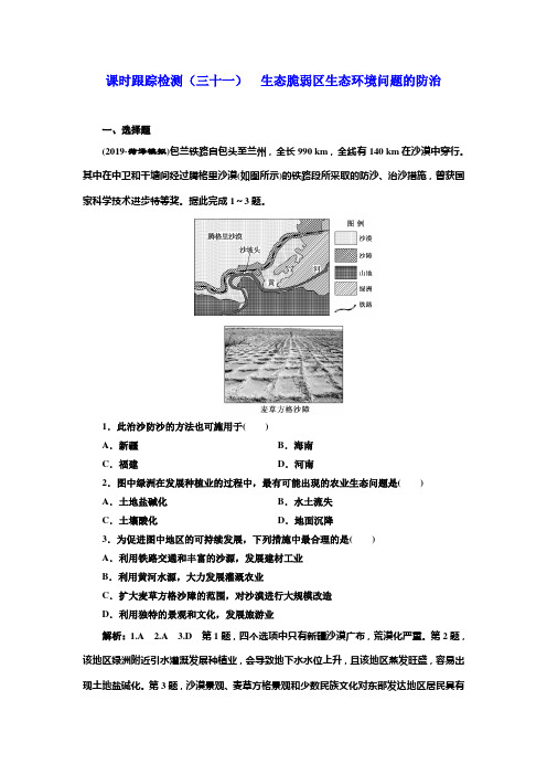2020版高考一轮复习地理新课改省份专用：课时跟踪检测(三十一) 生态脆弱区生态环境问题的防治