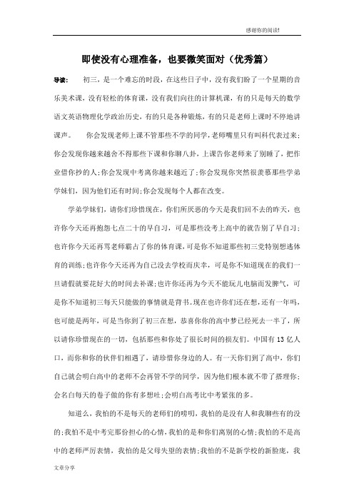 即使没有心理准备,也要微笑面对(优秀篇)