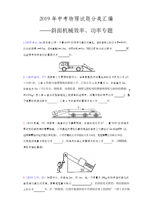 2019年中考物理试题分类汇编——斜面机械效率功率专题(word版含答案)