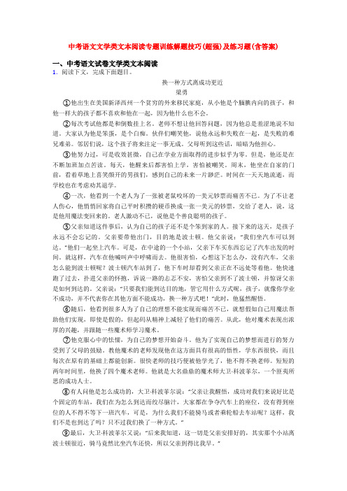 中考语文文学类文本阅读专题训练解题技巧(超强)及练习题(含答案)
