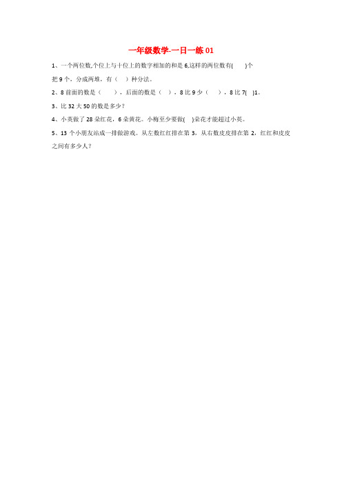 小学一年级数学-一日一练-28天练习题-带答案-期末备考-幼小衔接-可打印-共67页