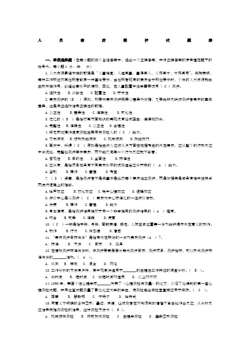 人员素质测评试题及答案完整版