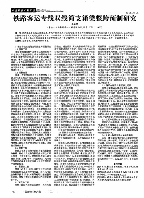 铁路客运专线双线筒支箱梁整跨预制研究