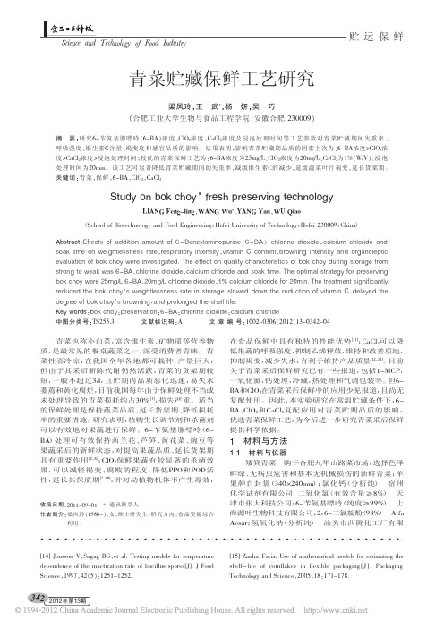 青菜贮藏保鲜工艺研究
