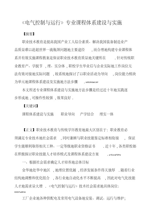 《电气控制与运行》专业课程体系建设与实施