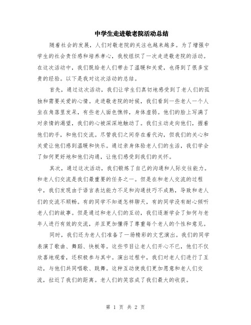 中学生走进敬老院活动总结