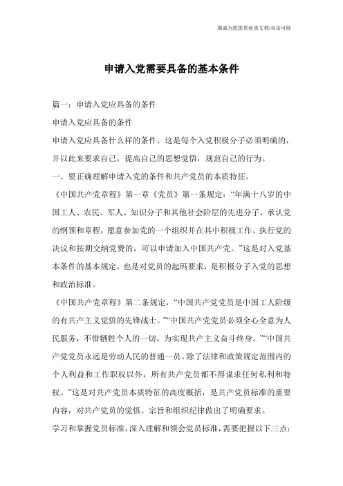 申请入党需要具备的基本条件