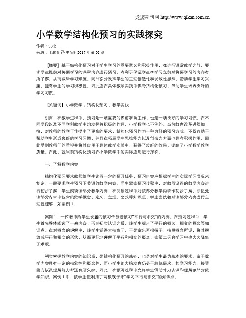 小学数学结构化预习的实践探究