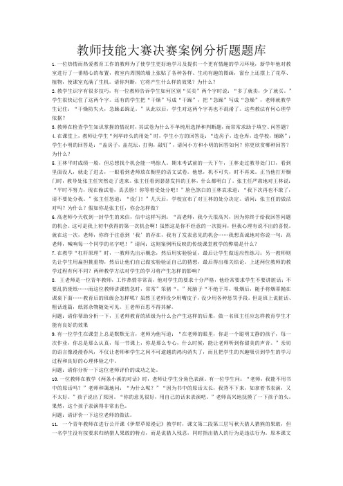 教师技能大赛决赛案例分析题题库